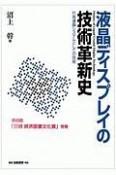 液晶ディスプレイの技術革新史＜OD版＞