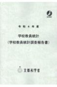 学校教員統計調査報告書　令和4年度