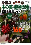 身近な木の実・植物の種　図鑑＆採集ガイド