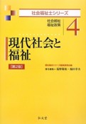 現代社会と福祉＜第2版＞　社会福祉士シリーズ4