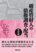 破産管財人の債権調査・配当〔第2版〕