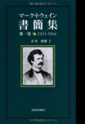 マーク・トウェイン書簡集　1853－1866（1）