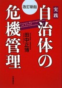 実践・自治体の危機管理＜改訂新版＞