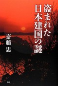 盗まれた日本建国の謎