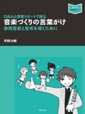 音楽づくりの言葉がけ　表現意欲と思考を導くために