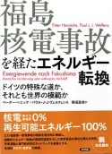 福島核電事故を経たエネルギー転換