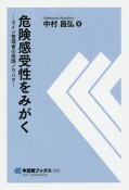 危険感受性をみがく