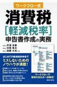 ワークフロー式　消費税［軽減税率］申告書作成の実務