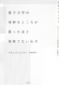 量子力学の奇妙なところが思ったほど奇妙でないわけ＜新装版＞