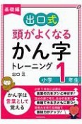 出口式　頭がよくなるかん字トレーニング　小学1年生　基礎編