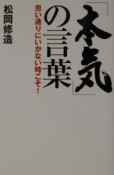 「本気」の言葉