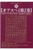 オアスペ全訳　紀元前約3950年から紀元後約1450年まで　霊的上昇の神オペラ（2）