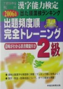 出題頻度順完全トレーニング2級　2006