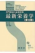 最新栄養学＜第10版＞