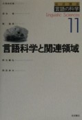 岩波講座言語の科学　言語科学と関連領域（11）