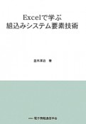 Excelで学ぶ　組込みシステム要素技術