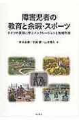 障害児者の教育と余暇・スポーツ