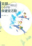 笑顔がひろがる保健室活動