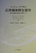 コンピュータで学ぶ応用個体群生態学