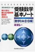 受験数学　基本ノート［数学1・A・2・B編］