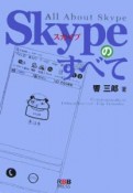 Skypeのすべて