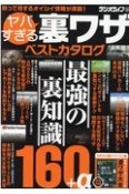 ヤバすぎる裏ワザベストカタログ　最強の裏知識160＋α