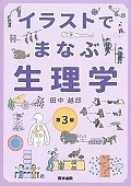 イラストでまなぶ生理学＜第3版＞