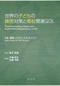 世界の子どもの貧困対策と福祉関連QOL