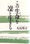 この生命を凛と生きる