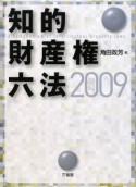 知的財産権六法　平成21年