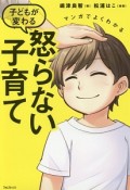 マンガでよくわかる　子どもが変わる　怒らない子育て