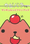 カピバラさん　サンキュルッとファンブック