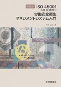 やさしいISO　45001（JIS　Q　45001）労働安全衛生マネジメントシステム入門