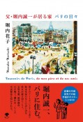 父・堀内誠一が居る家　パリの日々