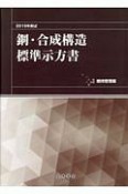 鋼・合成構造標準示方書　維持管理編　2019年制定