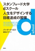 スタンフォード大学dスクール　人生をデザインする目標達成の習慣