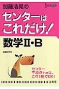 加藤浩晃のセンターはこれだけ！数学2・B＜新装版＞