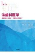 法歯科医学　第2版　基礎知識から臨床・災害時の対応まで