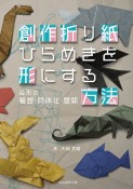 創作折り紙　ひらめきを形にする方法　造形の着想・具体化・展開