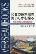 和食の魚料理のおいしさを探る