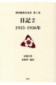 日記　1935ー1936年（2）