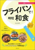 フライパンで！時短和食