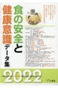 食の安全と健康意識データ集　2022年度