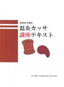 東洋医学療法　温灸カッサ　講座テキスト