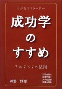 成功学のすすめ