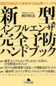 新型インフルエンザ完全予防ハンドブック