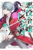 悪役令嬢レベル99　私は裏ボスですが魔王ではありません（2）