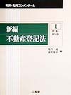 新編不動産登記法　1（第1条〜第34条）