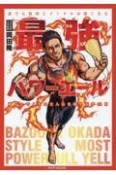 最強パワーエール　誰でも筋肉とメンタルは強くなる　筋トレで人生の主人公を取り戻す31日