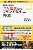 伸びない会社を「TV出演」させブランド会社に変える　PR術